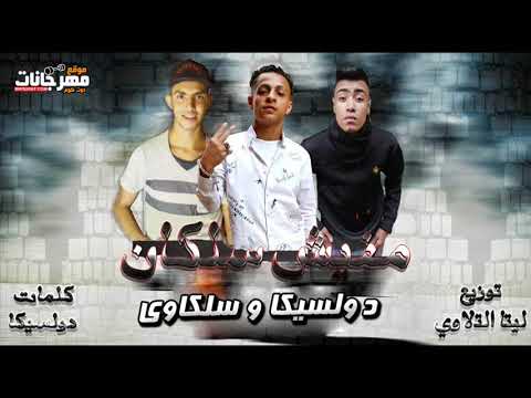 مهرجان مفيش سلكان عمرو دولسيكا وطارق سلكاوي توزيع ليتا التلاوي