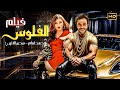 حصريا فيلم الأثارة والاكشن الفلوس بطولة محمد امام و هدي الأتربي HD 