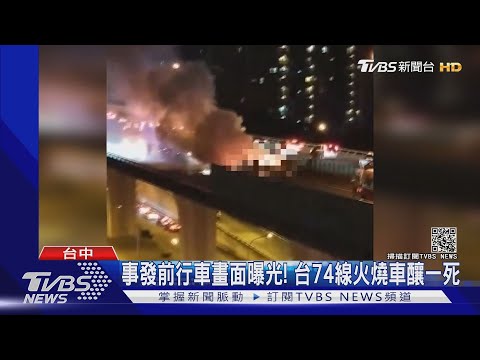 事發前行車畫面曝光! 台74線火燒車釀一死｜TVBS新聞