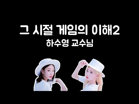 [이달의 소녀] 탑골학과 오빛이의 대학 생활 4교시 "그 시절 게임의 이해2"(Feat. 김립, 이브)