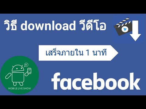 วิธี ดาวน์โหลด วีดีโอ จาก facebook  Update New  วิธีดาวน์โหลดวีดีโอ จาก Facebook  เสร็จภายใน 1 นาที