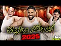 أزبل وأقذر 10 مباريات حصلت في 2025 مزبلة المصارعة 