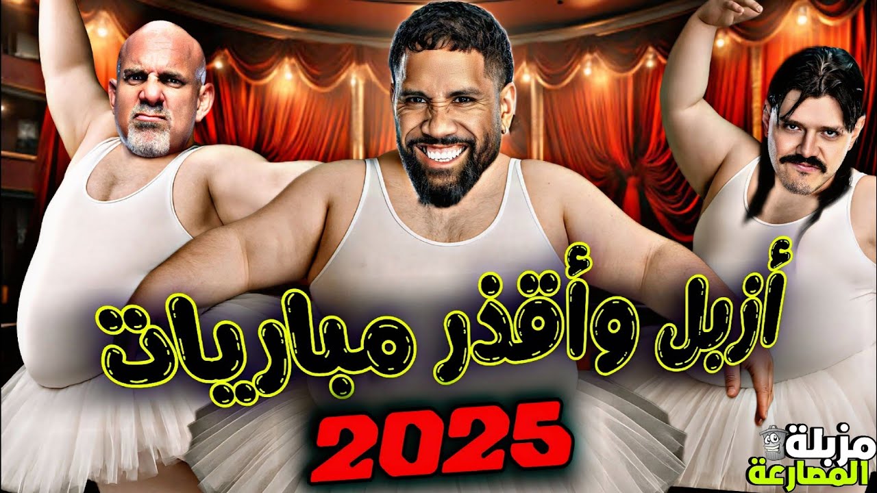 أزبل وأقذر 10 مباريات حصلت في 2025 | مزبلة المصارعة