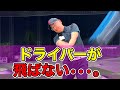 【50代・60代のシニア世代】9割の人が勘違い。正いドライバーの飛ばし方。