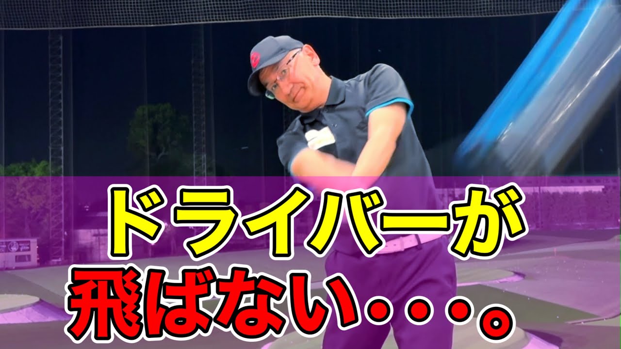 【50代・60代のシニア世代】9割の人が勘違い。正いドライバーの飛ばし方。