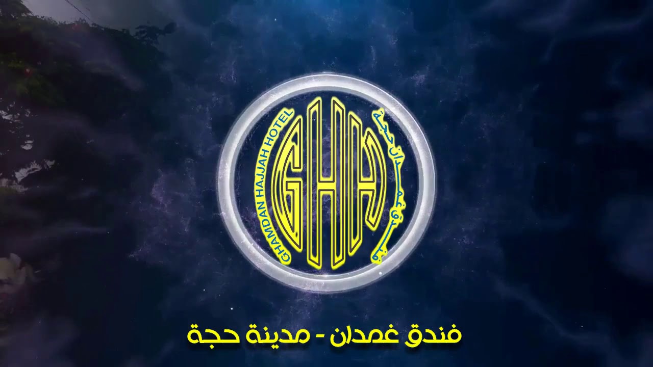 إعلان فندق غمدان _ مدينة حجة _ روعة المكان و جمال المنظر