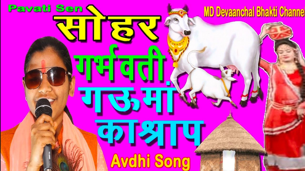 SOHAR GEET | गर्भवती गऊ माता ने दिया ग्‍वालिन को श्राप | Parvati Sen MD Devaanchal Bhakti Channel