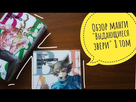 обзор манги "Выдающиеся звери / Beastars" 8 том