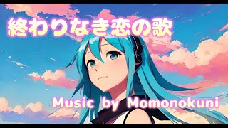 終わりなき恋の歌【初音ミク オリジナル曲】 /Momonokuni