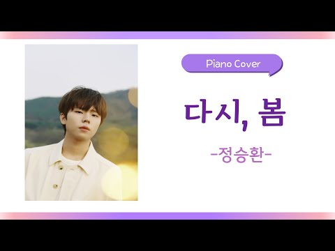 다시, 봄 (원키) - 정승환