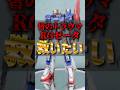皆のトラウマガンプラ、RGZガンダムを救いたい…#gundam #gunpla #ガンプラ #ガンダム