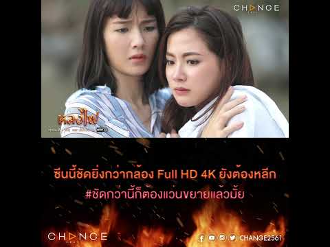หลงไฟ - ซีนนี้ชัดยิ่งกว่ากล้อง Full HD 4K ยังต้องหลีก [ตัวอย่าง EP.8]