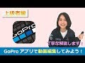 第二回 GoProアプリで編集してみよう!(上級者編)