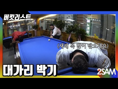 [ENG SUB] 샘해밍턴&amp;amp;<strong>샘오취리</strong> 버킷리스트 당구장에서 짜장면 먹기 (feat. X가리 박기)