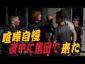 【喧嘩自慢】強くなったアンチに呼び出されたら大変なことに