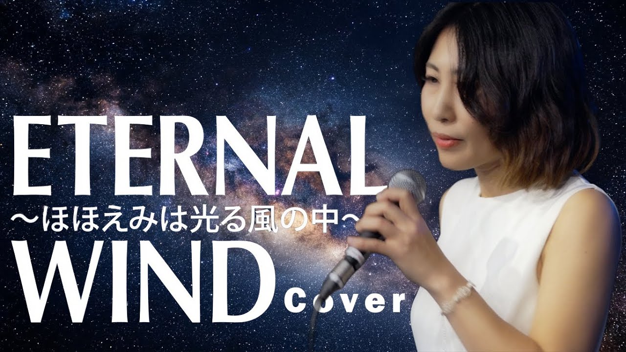 機動戦士ガンダムF91】ETERNAL WIND 〜ほほえみは光る風の中〜/森口