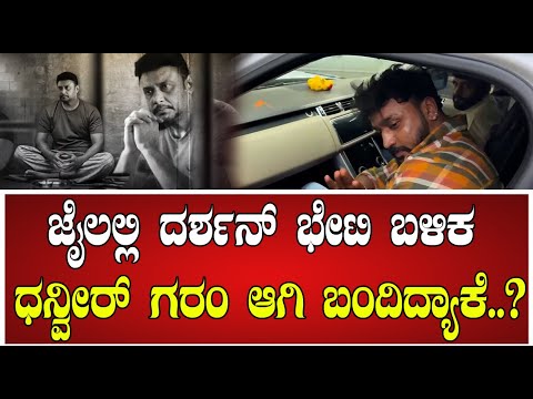 Dhanveer Gowda  : ಜೈಲಲ್ಲಿ ದರ್ಶನ್‌ ಭೇಟಿ ಬಳಿಕ ಧನ್ವೀರ್‌ ಗರಂ ಆಗಿ ಬಂದಿದ್ಯಾಕೆ..? #pratidhvani