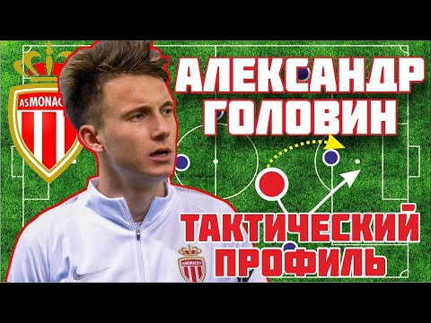 Как играет Александр Головин в Монако. Тактический профиль #4