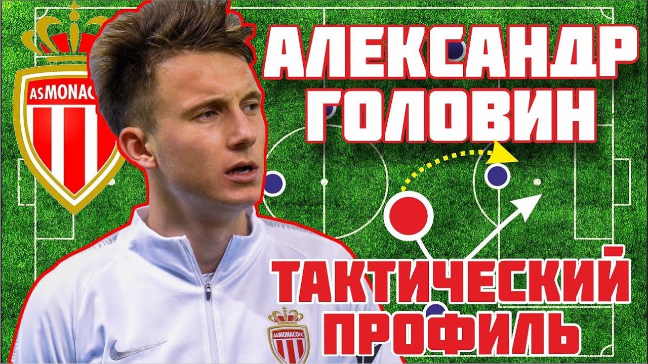 Как играет Александр Головин в Монако. Тактический профиль #4