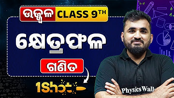 Area in ONE SHOT 🔥| କ୍ଷେତ୍ରଫଳ | Class 9 Maths Chapter | Abhisek Sir