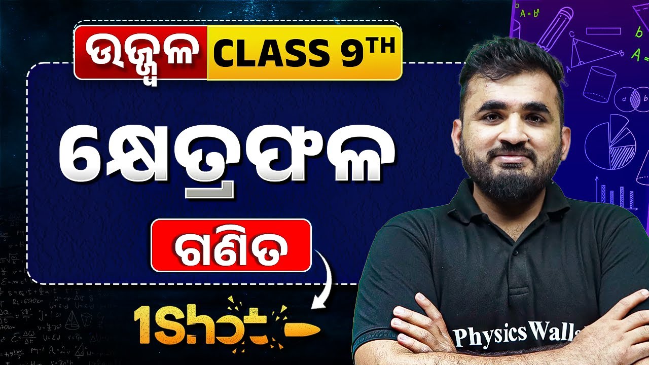Area in ONE SHOT 🔥| କ୍ଷେତ୍ରଫଳ | Class 9 Maths Chapter | Abhisek Sir