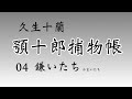 【顎十郎捕物帳・久生十蘭】鎌いたち