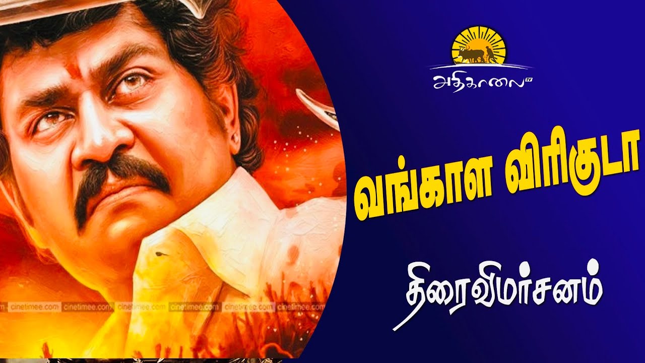 Vangala Viriguda Movie Review |Guhan Chakkaravarthiyar |வங்காள விரிகுடா திரை விமர்சனம் 