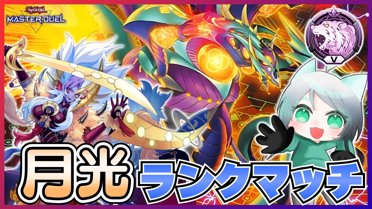 【元新人Vtuber】月光でランクマッチ！Season57 2日目！【遊戯王マスターデュエル】