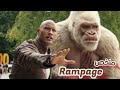 تقنية غريبة بتتسبب أن الحيوانات تكبر وتبقى عملاقة وتهدد العالم ملخص فيلم Rampage