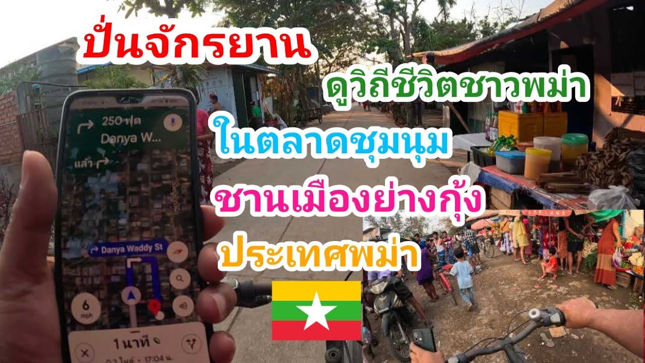 @lifeofter2358 ปั่นจักรยานดูวิถีชีวิตชาวพม่าในตลาดชุมชนชานเมืองย่างกุ้ง ประเทศพม่า