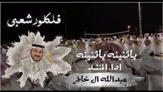 عبدالله الخاطر | فلكلور شعبي | ياثنينه ياثنينه | حصرياً 2022
