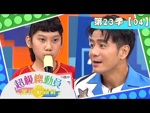 【超級總動員 寶島探險趣】S23 第04集｜蓬萊國小 VS. 中山國小 VS. 正義國小 VS. 小龍戰隊｜鍾欣凌 郭彥均｜YOYO