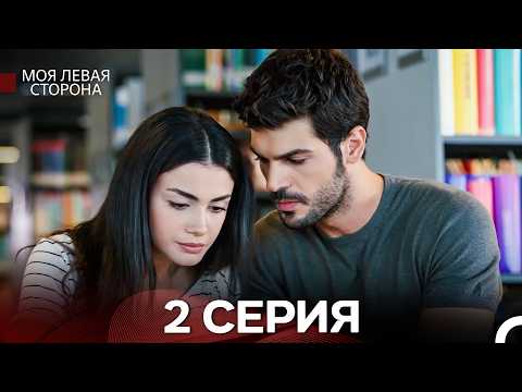 Моя Левая Сторона 2 Серия (Pусский Дубляж)