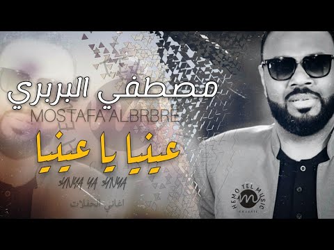 مصطفي البربري عينيا يا عينيا اغاني الحفلات اغاني سودانية 2020