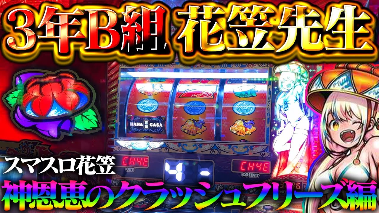 最新台【花笠】超高設定挙動する花笠女！神の恩恵+92%爆撃クラッシュフリーズで大事故かましていいっすか