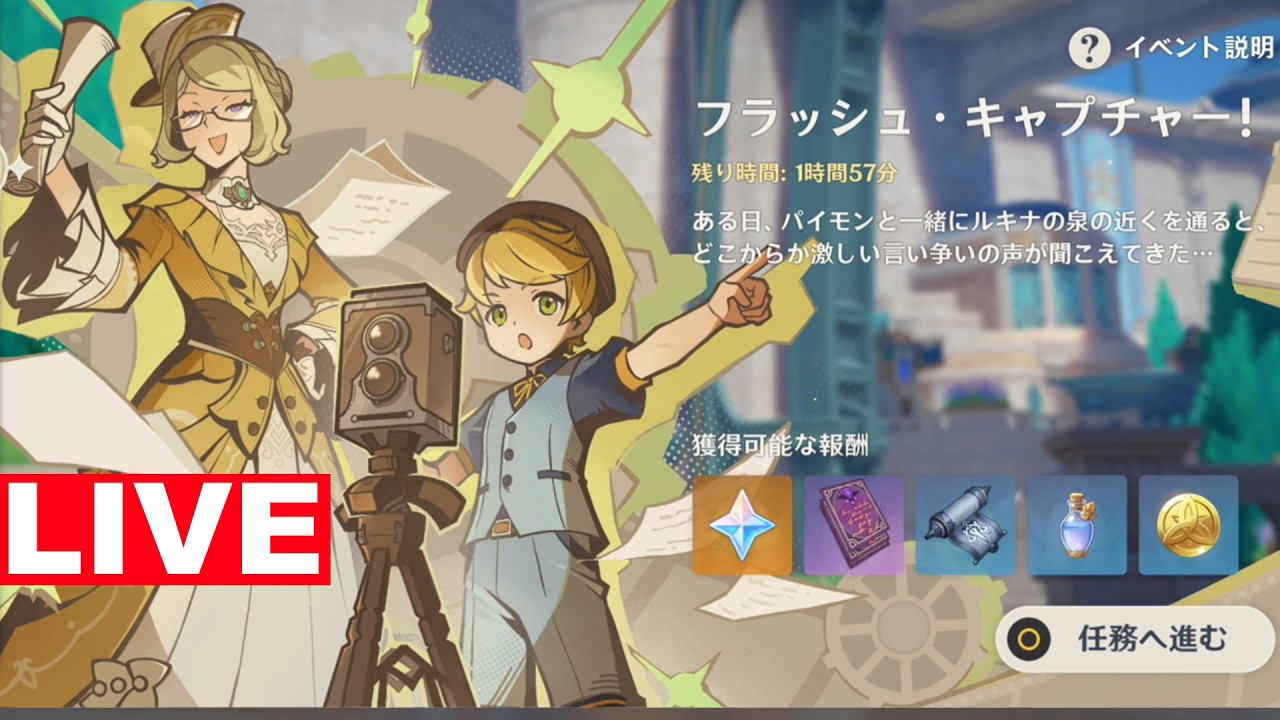原神 「フラッシュキャプチャー」イベント