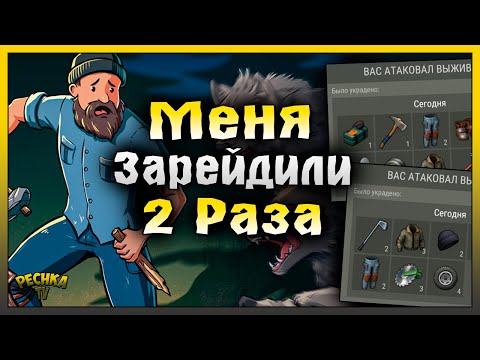 Видео: МЕНЯ ЗАРЕЙДИЛИ ДВА РАЗА! РЕЙД ПО СЛЕДАМ adem.o6! Last Day on Earth: Survival