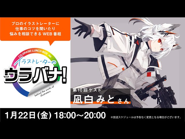 イラストレーターのウラバナ！10【ゲスト：凪白みと】 - YouTube
