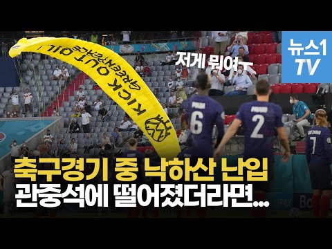 <strong>유로2020</strong> 축구경기 중 난입한 낙하산, 관중석을 최대한 피하려고 했지만....