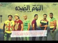 مهرجان فرتكة فرتكة   البوم الضجة