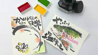 Fluid Graphite応用編 絵てがみ