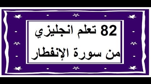 سورة الإنفطار - سورة 82 - عدد آياتها 19 مترجمة عربي انجليزي