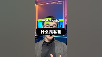 什么是私钥？一分钟认识一个Web3概念，web3入门基础知识学习#web3 #私钥