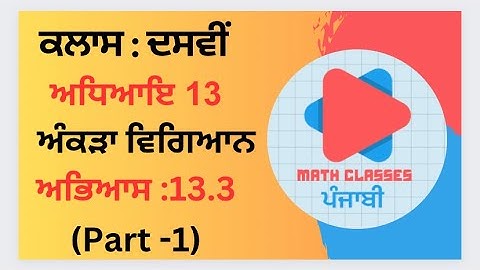 Exercise 13.3 (Part-1) in Punjabi || Chapter 13: Statistics ||Class 10th PSEB || NCERT Math punjabi