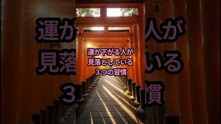 運が下がる人が見落としている3つの習慣 #龍神 #開運 #スピリチュアル