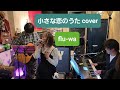 小さな恋のうた (MONGOL800カバー)2023.1.21 restaurant&bar SLY