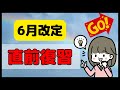 6月改定直前！ハイリスク薬加算など改定内容を再確認しよう！