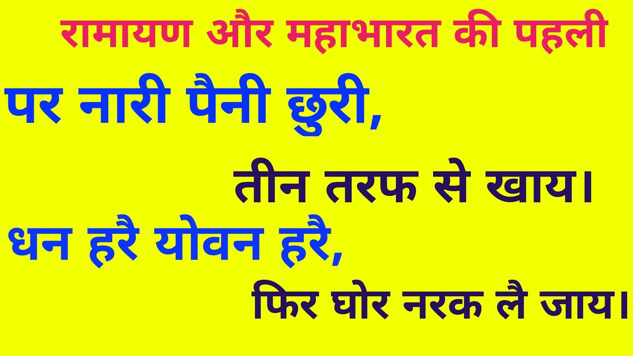 पर नारी पैनी छुरी,तीन तरफ से खाय।।धन हरै,यौवन हरै,फिर घोर नरक लै जाय।। @gyanstarplus