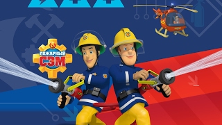 Пожарный Сэм - Fireman Sam Live Stream