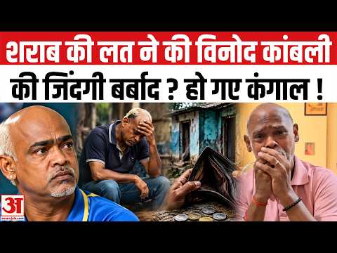 शराब की लत ने छीनी कांबली की चमक,कैसे बदल गई पूरी जिंदगी? | Vinod Kambli Viral Video | Top News
